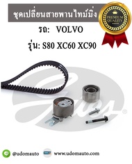 ชุดเปลี่ยนสายพานไทม์มิ่ง VOLVO  S60  S80  XC60  XC90  เครื่อง D5204-5244 / วอลโว่ / GATES