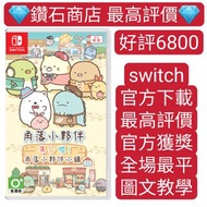 好評6800 角落小夥伴 集合啦！角落小夥伴小鎮 switch game Eshop Nintendo 下載 買六送一