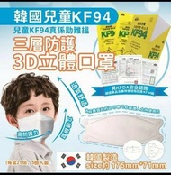 韓國搖擺KF94三層兒童口罩