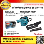 MAKITA เครื่องเป่าลม มีถุงเก็บฝุ่น รุ่น UB-1102 ของแท้ 100%