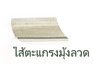 สินค้าอะไหล่ของเครื่องพ่นควันกำจัดยุง และแมลง กรีนบัสเตอร์ Green Buster  -ไส้ตะแกรงมุ้งลวด