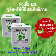 EM อีเอ็ม หัวเชื้อจุลินทรีย์ที่มีประสิทธิภาพ 10 ลิตร (2 แกลลอน)