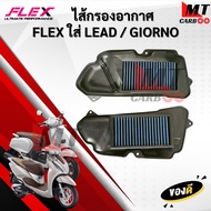 ไส้กรองอากาศ LEAD / GIORNO ลีด / จีออโน่ ไส้กรอง FLEX กรองอากาศ กรองแต่ง ถอดล้างได้ สินค้าพร้อมจัดส่