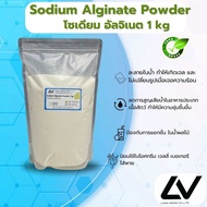 โซเดียม อัลจิเนท Sodium Alginate 1 kg