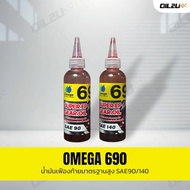 น้ำมันเฟืองท้าย OMEGA 690 มาตรฐาน GL6 มี 2 ความหนืดให้เลือก
