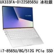 ~熊俗3C~ASUS 華碩 UX333FA-0122S8565U 冰柱銀/i7-8565U (熊俗~有門市)