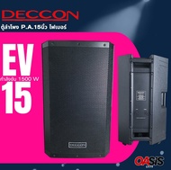 [1ใบ] DECCON EV-15 ตู้ลำโพง 15 นิ้ว สีระเบิด ตู้ลำโพงกลางแจ้ง DECCON EV-15S ตู้ลำโพงเคลื่อนที่ DECCO