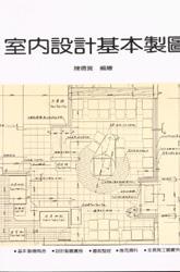 室內設計基本製圖