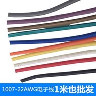 UL1007 22AWG電子線線材電線電纜銅芯連接線導線美標軟線0.3平方
