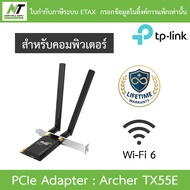 TP-LINK AX3000 Wi-Fi 6 Bluetooth 5.3 PCIe Adapter การ์ด Wi-Fi สำหรับคอมพิวเตอร์ รุ่น Archer TX55E BY