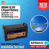 LBI แบตลิเธียม 12.8V 55Ah/65Ah/100Ah/120Ah/200Ah/250Ah แบตเตอรี่ LiFePO4 Battery โซล่าเซลล์ แบตเตอรี
