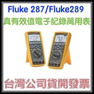 咪咪3C 有限終身保固開發票台灣公司貨 FLUKE-287 FLUKE 287 真有效值電子記錄萬用表