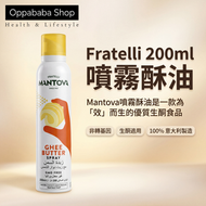 Fratelli Mantova 意大利非轉基因生酮酥油噴霧 200ml (新包裝) 烘焙防沾 噴霧式奶油