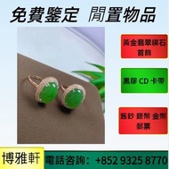 免費估價  全港澳上門：鑽石項鍊，寶石，黃鑽，金鑲玉，戒指，手串，吊墜，金粒，Au750，Au9990，Pt950，足金純金，18K，玉鐲吊墜掛飾，周大福，周生生，六福，中國黃金等等~