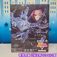 [香港現貨] 日版全新 呪術廻戦 渋谷事変 咒術迴戰 澀谷事變 SEGA Luminasta 景品 虎杖悠仁 日本正版