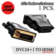(1 ตัว) หัวแปลง  DVI 24+1 to HDMi Female  หัวแปลง Adapter DVI 24+1 to HDMi