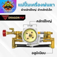 แม่ปั๊มเครื่องพ่นยา สำหรับผ้าคลัทช์ใหญ่ผ้าคลัทช์เล็ก แม่ปั๊ม767 แบบอลูมิเนียม ทองเหลือง หม้อล้ม