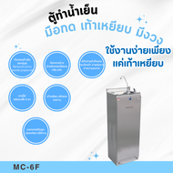 ตู้ทำน้ำเย็น MAXCOOL มือกด เท้าเหยียบ มีงวง รุ่น MC-6F รับประกันคอมเพรสเซอร์ 2 ปี