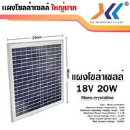 แผงโซล่าเซลล์ Solar Cell 20W แผงพลังงานแสงอาทิตย์ 20 วัตต์ Solar Cell แผ่นโซล่าเซลล์ แผงคุณภาพราคาถูก