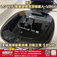 奇機通訊【LG 樂金】二手特惠 HOM-BOT Turbo+ 遠端控制 變頻 掃地機器人 全機保養消毒清潔 功能正常