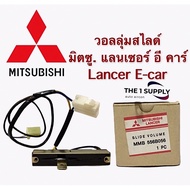 วอลลุ่ม แอร์ Mitsubishi Lancer E car โวลุ่ม สวิทช์ มิตซูบิชิ แลนเซอร์ อีคาร์ เทอร์โม รางเลื่อน มิตซูmitsu EcarE-car