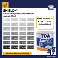 TOA Paint Shield1 ด้าน ภายนอก (1/4กล. , 1กล. , 2.5กล. )( เฉดสี เทา ) สีผสม ทีโอเอ สีน้ำ สีทาอาคาร สีทาปูน สีทาบ้าน ชิลด์วัน Catalog SHIELD-1