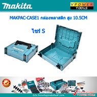 MAKITA กล่องใส่เครื่องมือ MAKPAC ขนาด S  M  L (สินค้ามีตัวเลือก)