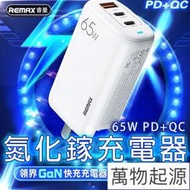 Remax領界65W PDQC氮化鎵充電器 氮化鎵充電器 GaN充電器 多孔 蘋果PD 快充20w 小米 筆電充電器