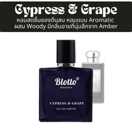 น้ำหอม Blotto Fragrance EDP หอมติดทนนาน กลิ่น Cypress & Grape (J.Cypress Grapevine)
