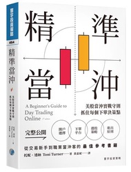 精準當沖：美股當沖實戰守則，抓住每個下單決策點