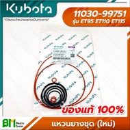 KUBOTA #11030-99751 แหวนยางชุด (ใหม่) ET95 ET110 ET115 อะไหล่เครื่องยนต์คูโบต้า #อะไหล่แท้คูโบต้า #อะไหล่แท้100%