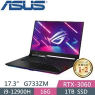 【光華小洪】華碩 ASUS G733ZM-0022S12900H (全新未拆) G733ZM G733 12代