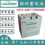 Lianke聯科蓄電池LK12-24ET 12V24AH鉛酸免維護應急消防電源電瓶