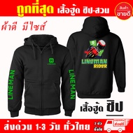 เสื้อฮู้ด Lineman ไลน์แมน สายซิ่ง ผ้าเกรด A แบบสวมและแบบซิป เสื้อกันหนาว เสื้อแจ็คเก็ต งานดีแน่นอน ห