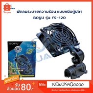 🔴ลดกระหน่ำ🔴 พัดลมตู้ปลา เสียงเงียบ ยี่ห้อ BOYU รุ่น FS120 FS602 FS604 KM11.1346🔥ส่งฟรี🔥