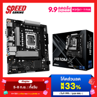 ASROCK H810M X  Intel® Micro ATX Dual Channel DDR5  Mainboard (เมนบอร์ด)  By Speed Gaming