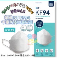 口罩 中童口罩 韓國 INT KF94 中童防疫四層口罩(1盒50個)(獨立包裝)