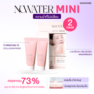 แพ็กคู่ ขนาดใหม่! มาสก์ไร้น้ำไซส์มินิ NOWATER T1 Prestige 73 Collagen Mask 23g ผิวฉ่ำคอลลาเจน นุ่มชุ