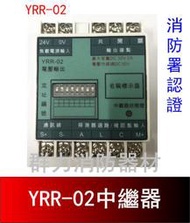 ☼群力消防器材☼  消防中繼器 中繼模組 YRR-02 (帶電壓監視/控制型一代) R型總機專用  消防署認證