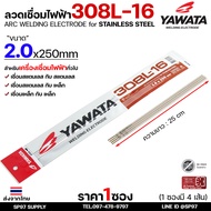 YAWATA ยาวาต้า ลวดเชื่อมไฟฟ้า ลวดเชื่อมสแตนเลส 308L ลวดเชื่อม ขนาด 2.0 มม (1ซองมี4เส้น)