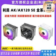 利民 AX120R SE ARGB AK120 SE CPU風冷桌上型電腦箱散熱器4熱管5熱管