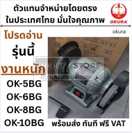 มีตัวเลือก OKURA หินไฟ OK-5BG / OK-6BG / OK-8BG / OK-10BG หินเจียรคุณภาพสูง แข็งแรง ทนทาน งานเจียรโล