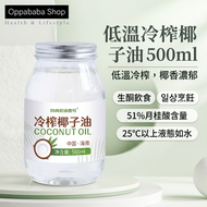 低溫冷榨椰子油 500ml NC0028 51%月桂酸 生酮飲食適用 護膚護髮油拔 濃郁椰香