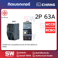 CHANG ช้าง เมนเซอร์กิตเบรกเกอร์ 2P 63A MCCB และ RCBO