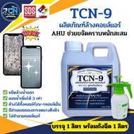 TCN9 น้ำยาล้างคอยลแอร์ ชนิดขจัดคราบหนักสะสม คราบเมือก คราบน้ำมัน ฝุ่นตะกรัน ฝังแน่น ชนิดล้างน้ำออก ผ
