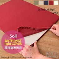 【配件王】日本代購 Soil BATH MAT light COVER 腳踏墊套 防汙 速乾 柔順 適用薄型珪藻土腳踏墊