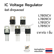 [1ชิ้น] เรกูเลเตอร์ ไอซี L7805CV L7809CV L7812CV L7815CV voltage regulator เร็กกูเลเตอร์ แปลงแรงดัน 