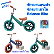 จักรยานทรงตัว Balance Bike จักรยานขาไถ จักรยานฝึกการทรงตัว ของเล่นรถนั่ง รถขาไถ รถเด็กนั่ง
