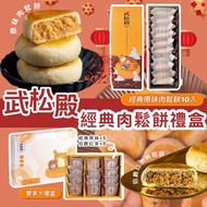 251211 武松殿經典肉鬆餅禮盒