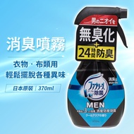 【日本P&amp;G】Febreze男用布類消臭防護噴霧(酷涼清新香)-370ml